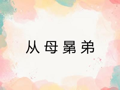 从母晜弟