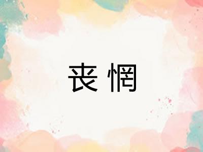 丧惘