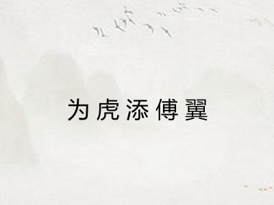 为虎添傅翼