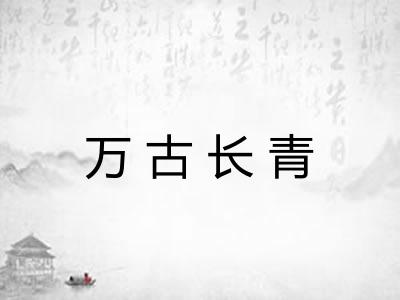 万古长青