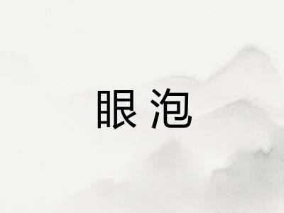 眼泡