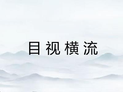 目视横流