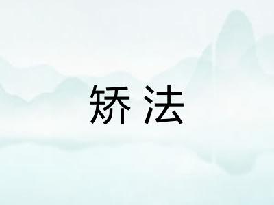 矫法