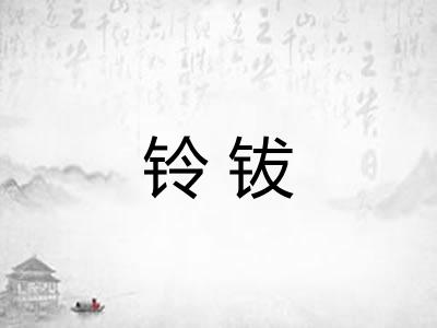 铃钹