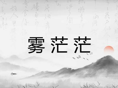 雾茫茫