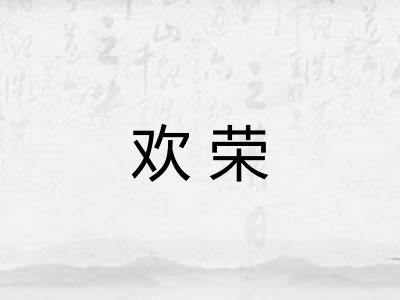 欢荣