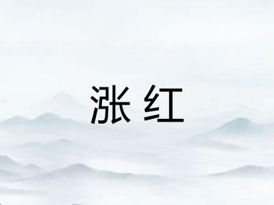 涨红