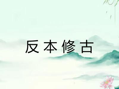 反本修古