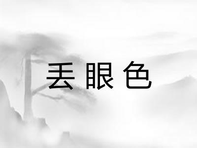丢眼色