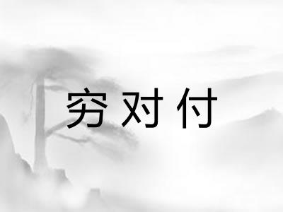 穷对付