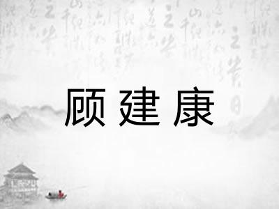 顾建康