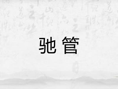 驰管
