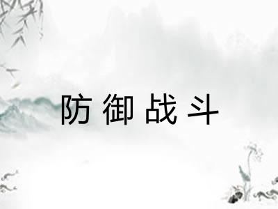 防御战斗