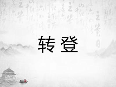 转登