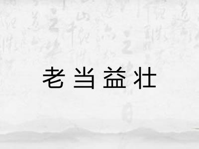 老当益壮