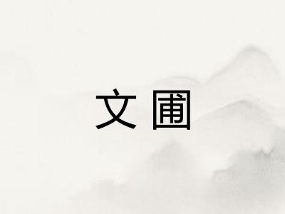 文圃