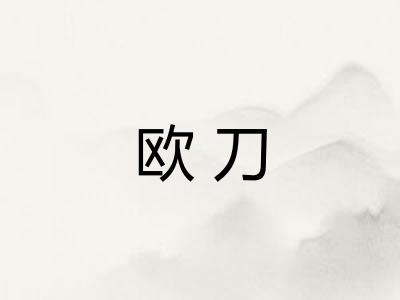 欧刀