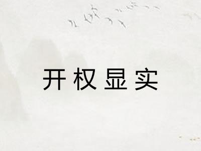开权显实
