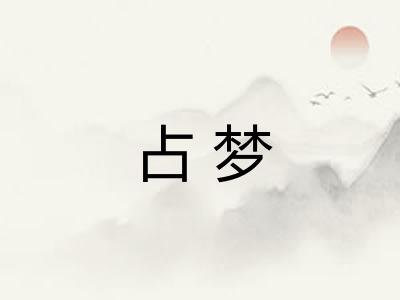 占梦