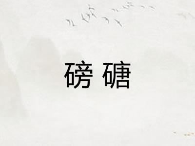 磅磄