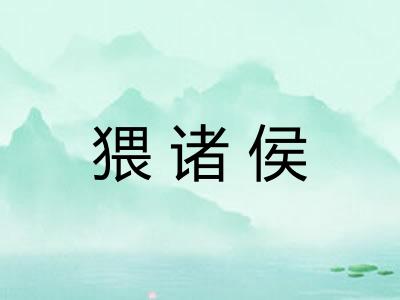 猥诸侯