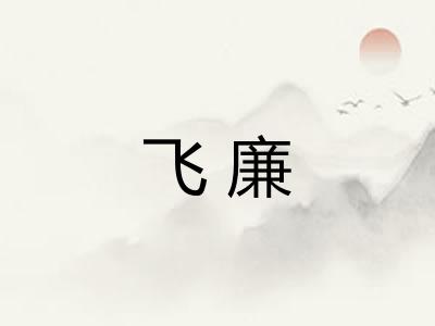 飞廉