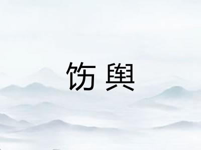 饬舆