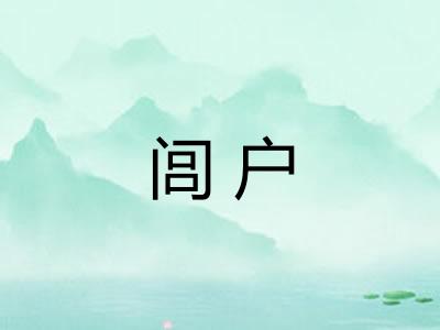 闾户