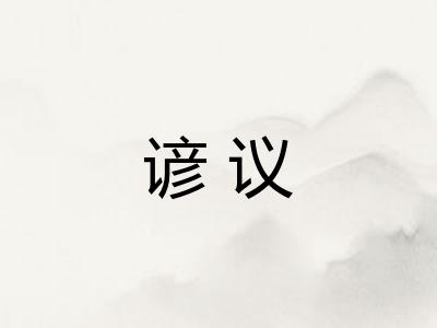 谚议