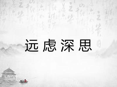 远虑深思