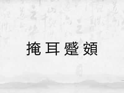 掩耳蹙頞