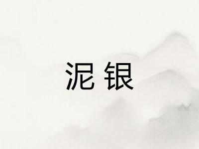 泥银