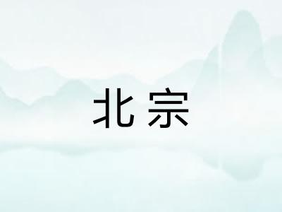 北宗