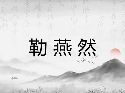 勒燕然