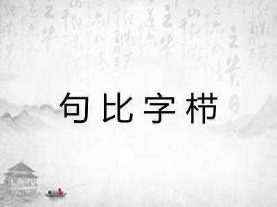 句比字栉