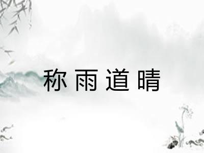 称雨道晴