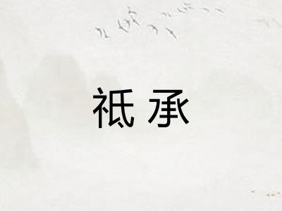 祗承