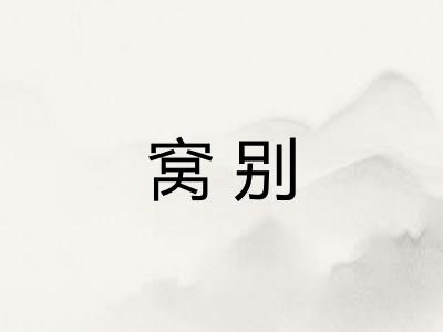 窝别