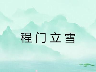 程门立雪