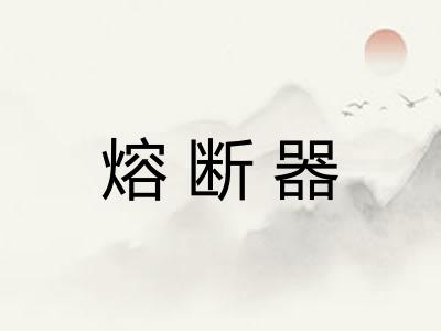 熔断器