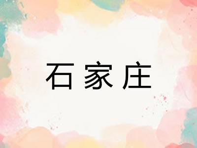 石家庄