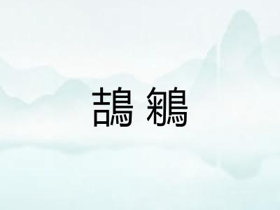 鴶鵴