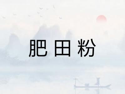 肥田粉