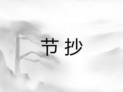 节抄