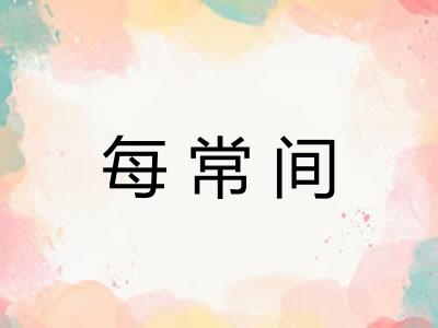 每常间