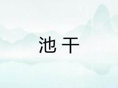 池干
