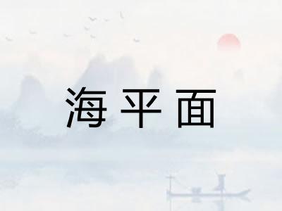 海平面