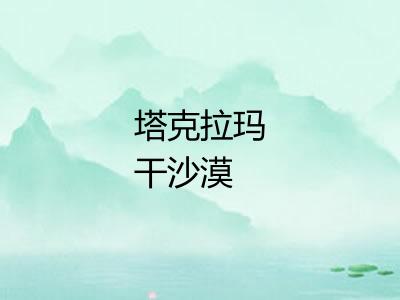 塔克拉玛干沙漠