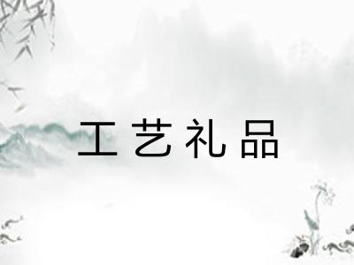 工艺礼品