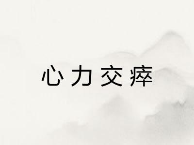 心力交瘁